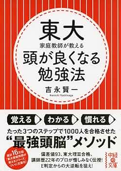 東大流頭が良くなる記憶法 東大家庭教師が教える 頭が良くなる記憶法 | 吉永 賢一 |本